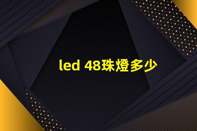 led 48珠燈多少瓦